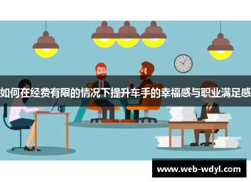 如何在经费有限的情况下提升车手的幸福感与职业满足感