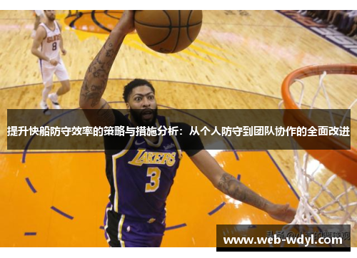 提升快船防守效率的策略与措施分析：从个人防守到团队协作的全面改进