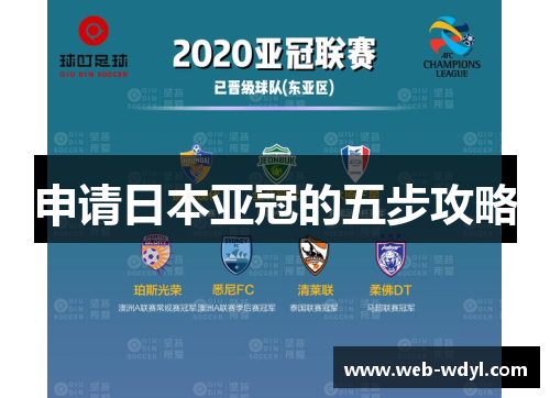 申请日本亚冠的五步攻略