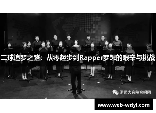 二球追梦之路：从零起步到Rapper梦想的艰辛与挑战