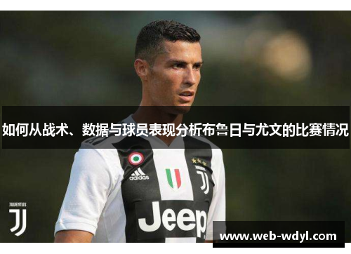 如何从战术、数据与球员表现分析布鲁日与尤文的比赛情况