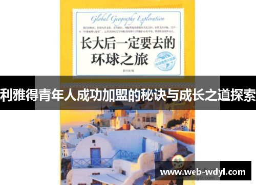 利雅得青年人成功加盟的秘诀与成长之道探索