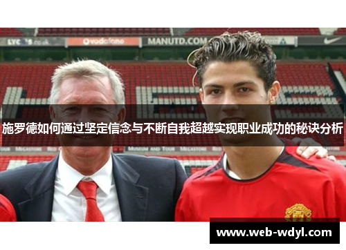 施罗德如何通过坚定信念与不断自我超越实现职业成功的秘诀分析