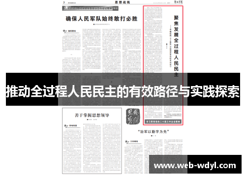 推动全过程人民民主的有效路径与实践探索
