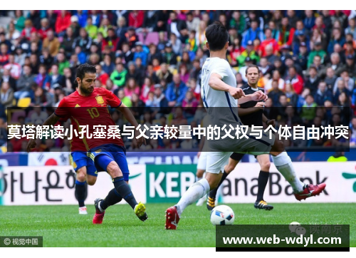 莫塔解读小孔塞桑与父亲较量中的父权与个体自由冲突