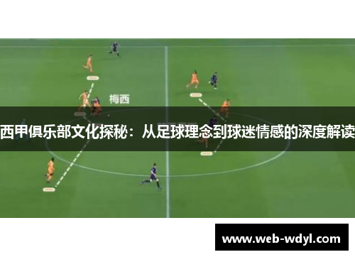 西甲俱乐部文化探秘：从足球理念到球迷情感的深度解读