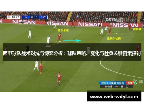 西甲球队战术对抗与博弈分析：球队策略、变化与胜负关键因素探讨