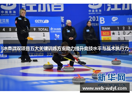 冰壶混双项目五大关键训练方案助力提升竞技水平与战术执行力