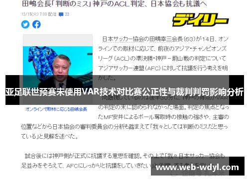 亚足联世预赛未使用VAR技术对比赛公正性与裁判判罚影响分析