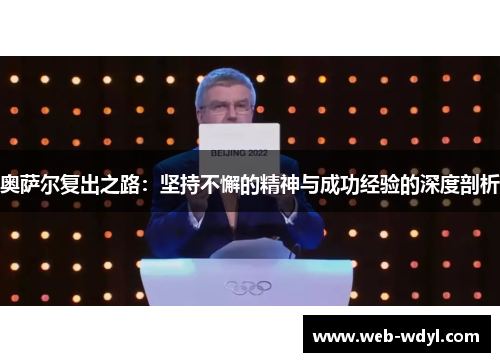 奥萨尔复出之路：坚持不懈的精神与成功经验的深度剖析