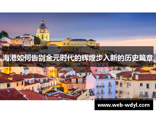 海港如何告别金元时代的辉煌步入新的历史篇章