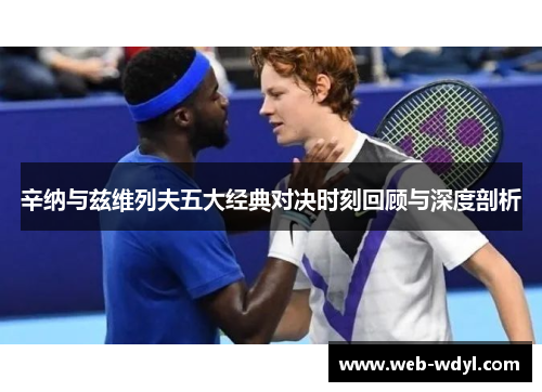 辛纳与兹维列夫五大经典对决时刻回顾与深度剖析