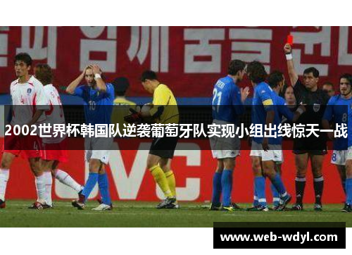 2002世界杯韩国队逆袭葡萄牙队实现小组出线惊天一战