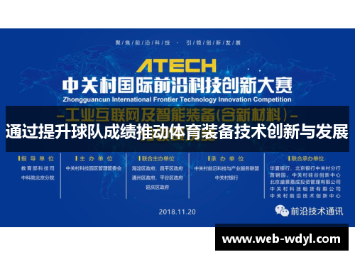 通过提升球队成绩推动体育装备技术创新与发展