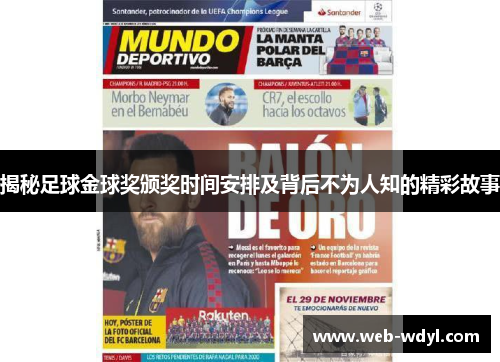 揭秘足球金球奖颁奖时间安排及背后不为人知的精彩故事