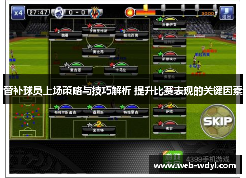 替补球员上场策略与技巧解析 提升比赛表现的关键因素