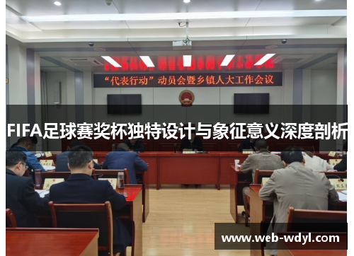 FIFA足球赛奖杯独特设计与象征意义深度剖析