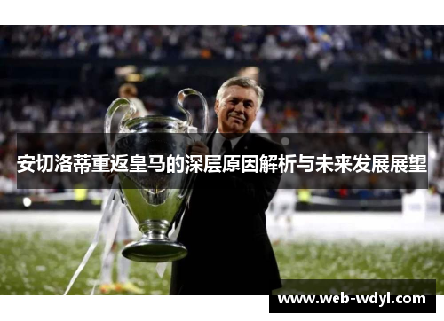 安切洛蒂重返皇马的深层原因解析与未来发展展望