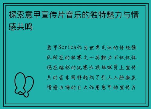 探索意甲宣传片音乐的独特魅力与情感共鸣