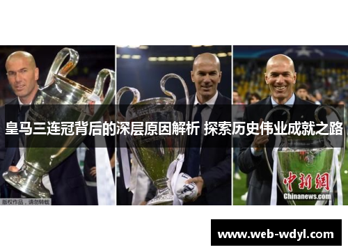皇马三连冠背后的深层原因解析 探索历史伟业成就之路