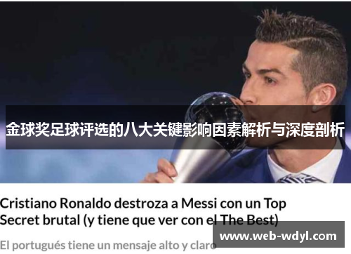 金球奖足球评选的八大关键影响因素解析与深度剖析