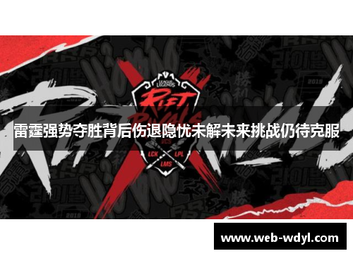 雷霆强势夺胜背后伤退隐忧未解未来挑战仍待克服