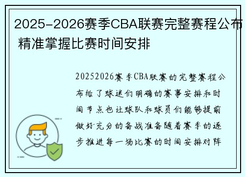 2025-2026赛季CBA联赛完整赛程公布 精准掌握比赛时间安排