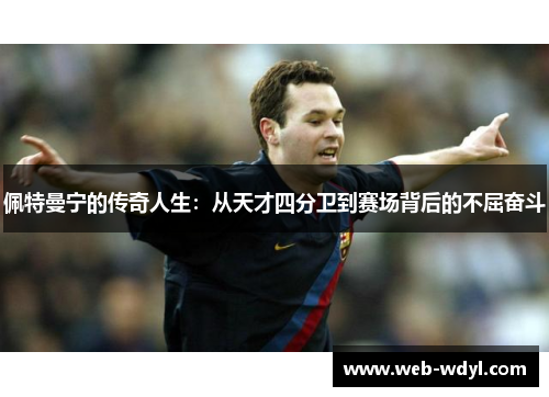 佩特曼宁的传奇人生：从天才四分卫到赛场背后的不屈奋斗