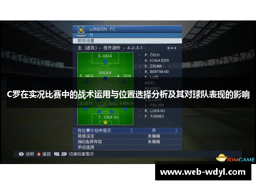 C罗在实况比赛中的战术运用与位置选择分析及其对球队表现的影响