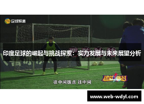 印度足球的崛起与挑战探索：实力发展与未来展望分析