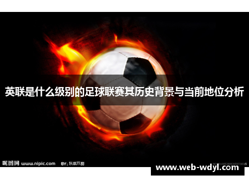 英联是什么级别的足球联赛其历史背景与当前地位分析