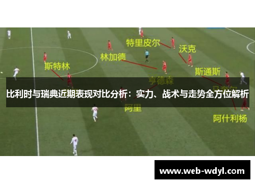 比利时与瑞典近期表现对比分析：实力、战术与走势全方位解析