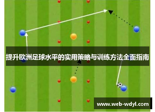 提升欧洲足球水平的实用策略与训练方法全面指南