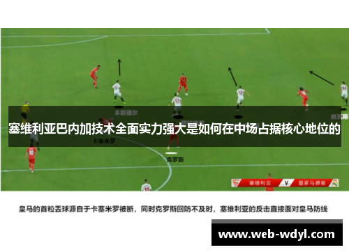塞维利亚巴内加技术全面实力强大是如何在中场占据核心地位的