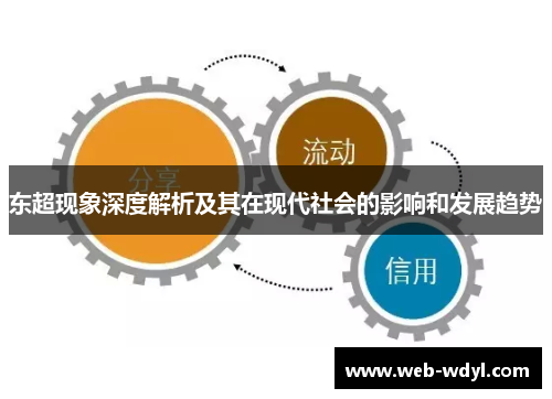 东超现象深度解析及其在现代社会的影响和发展趋势