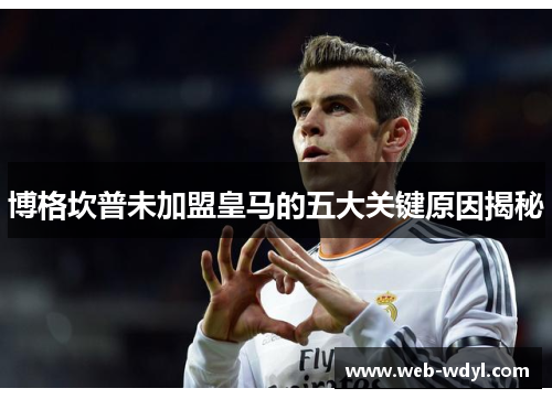 博格坎普未加盟皇马的五大关键原因揭秘