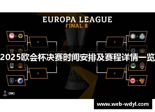 2025欧会杯决赛时间安排及赛程详情一览