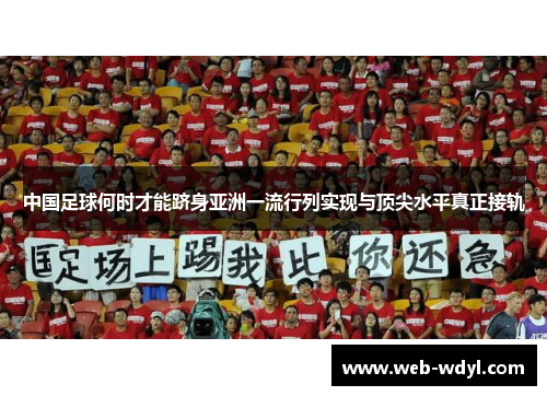 中国足球何时才能跻身亚洲一流行列实现与顶尖水平真正接轨