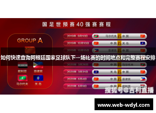 如何快速查询阿根廷国家足球队下一场比赛的时间地点和完整赛程安排