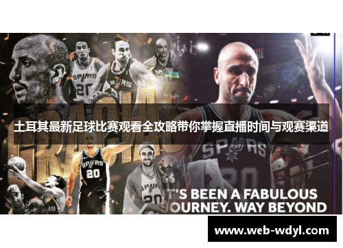 土耳其最新足球比赛观看全攻略带你掌握直播时间与观赛渠道