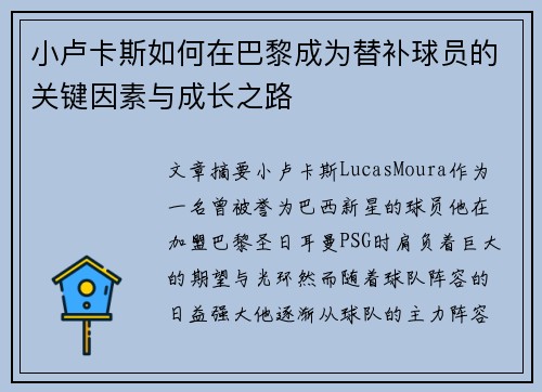 小卢卡斯如何在巴黎成为替补球员的关键因素与成长之路