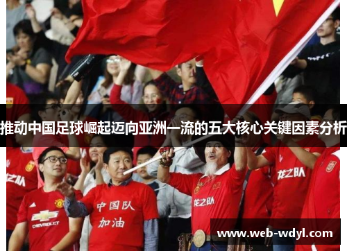 推动中国足球崛起迈向亚洲一流的五大核心关键因素分析