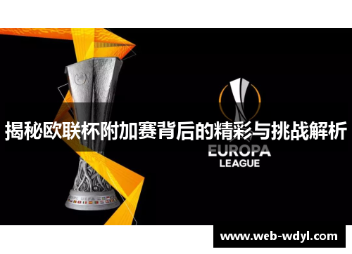 揭秘欧联杯附加赛背后的精彩与挑战解析