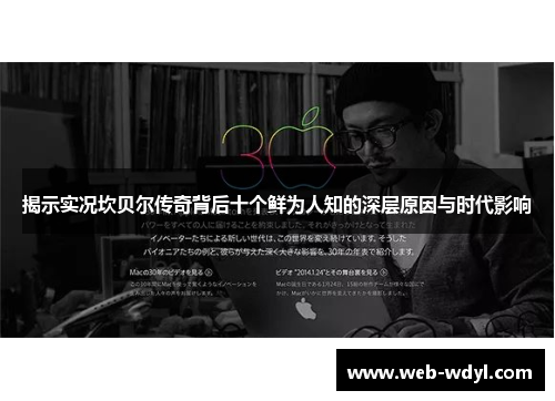 揭示实况坎贝尔传奇背后十个鲜为人知的深层原因与时代影响