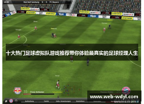 十大热门足球虚拟队游戏推荐带你体验最真实的足球经理人生