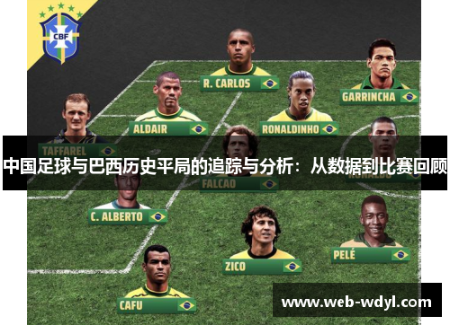 中国足球与巴西历史平局的追踪与分析：从数据到比赛回顾