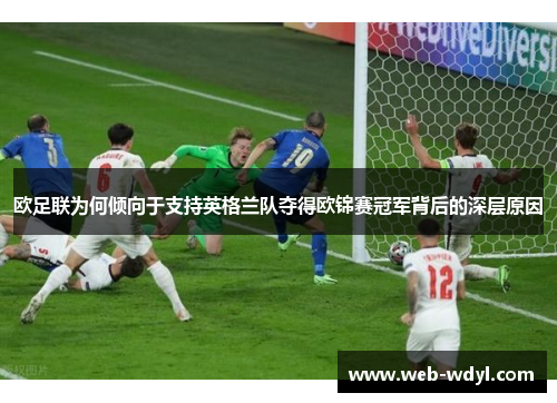 欧足联为何倾向于支持英格兰队夺得欧锦赛冠军背后的深层原因