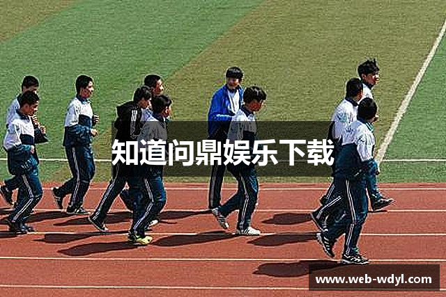 知道问鼎娱乐下载